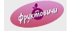 ТМ "Фруктовичи" (Россия)