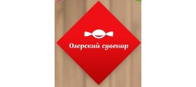 ТМ "Озерский сувенир" (Россия)