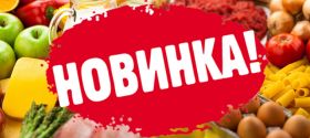 Новинки